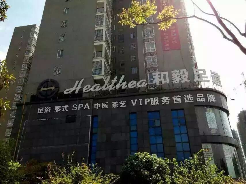湖南和毅足道