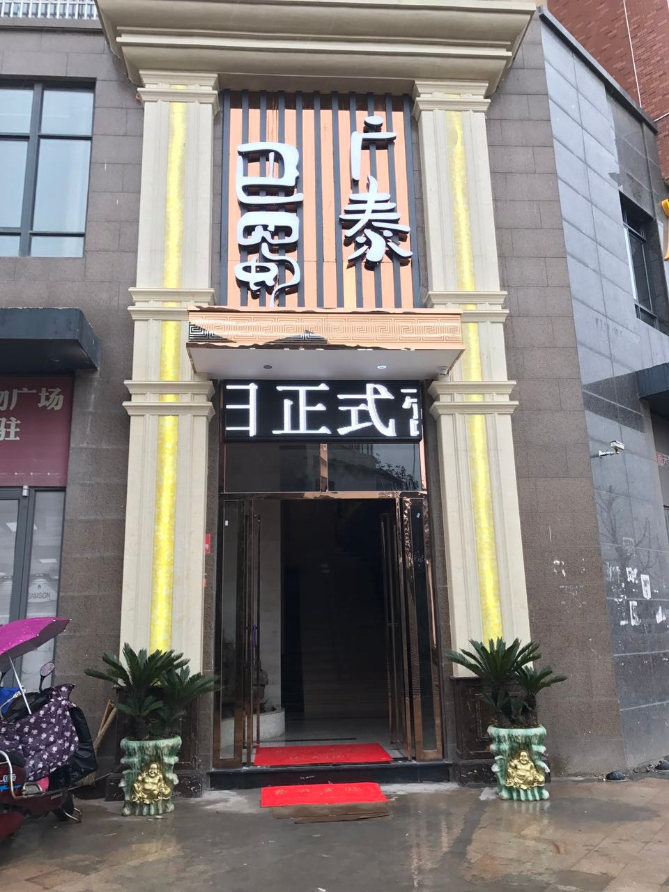 常德广泰巴蜀足道