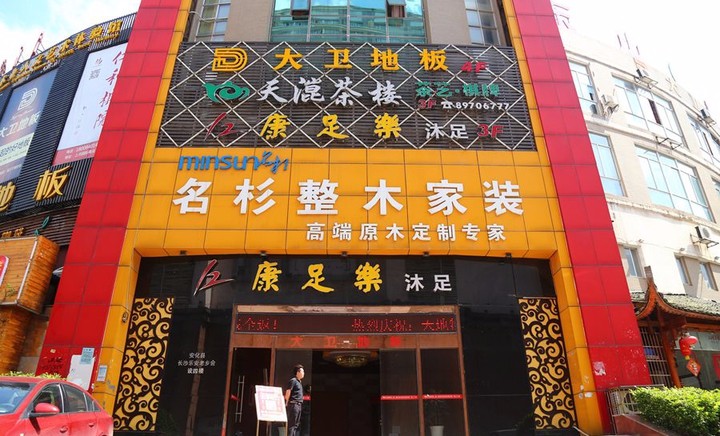 长沙康足乐沐足