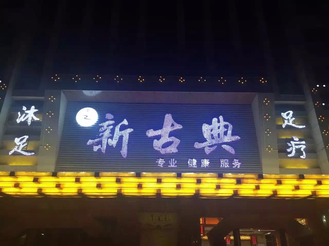 岳阳平江新古典养生会所
