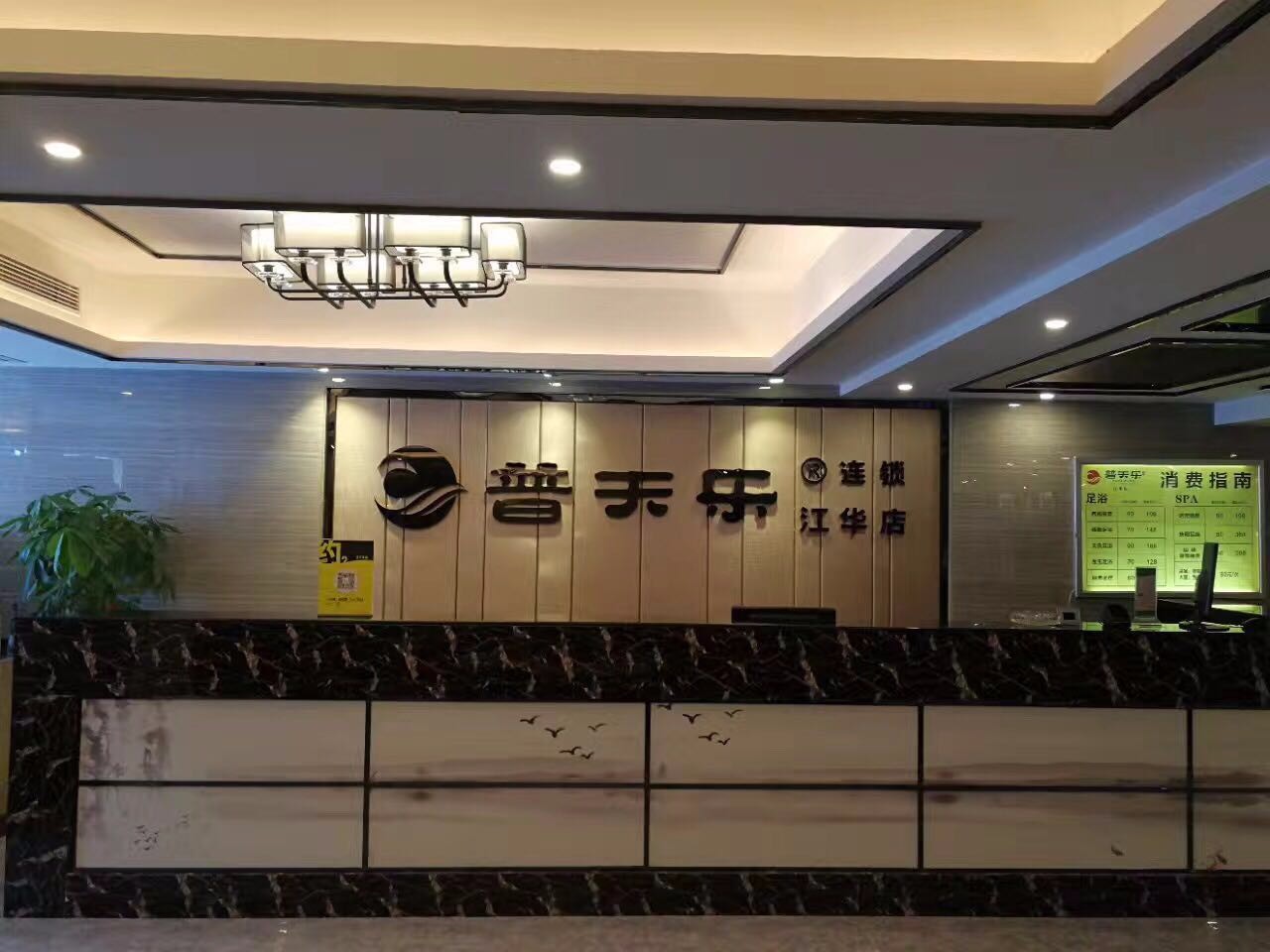 湖南郴州普天乐足浴江华店