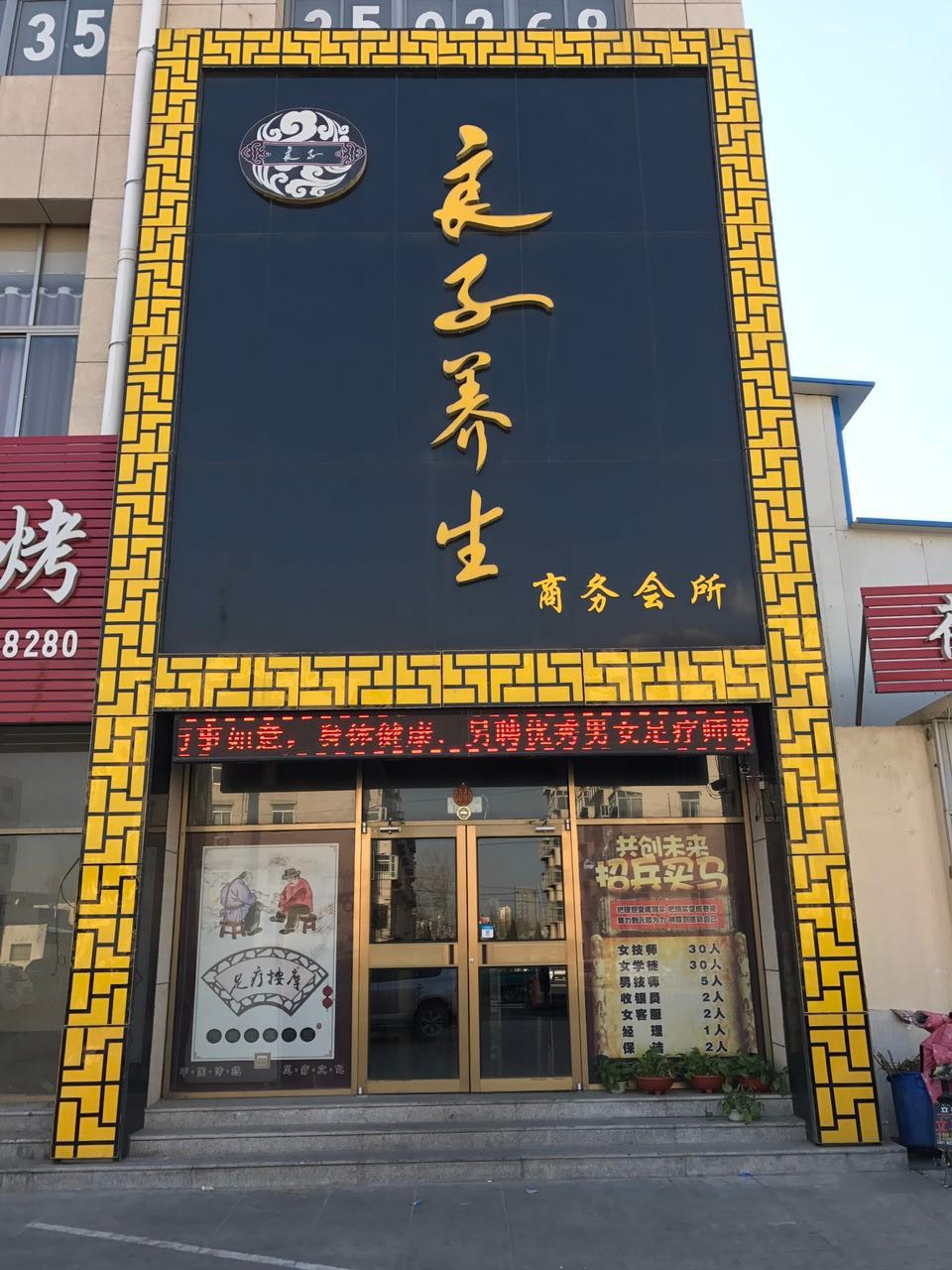 山东烟台良子足道