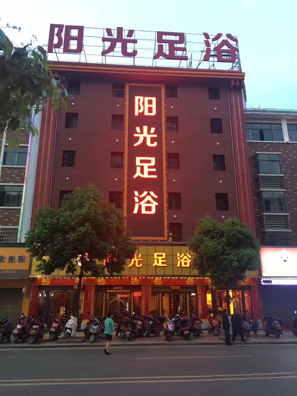 长沙阳光足浴