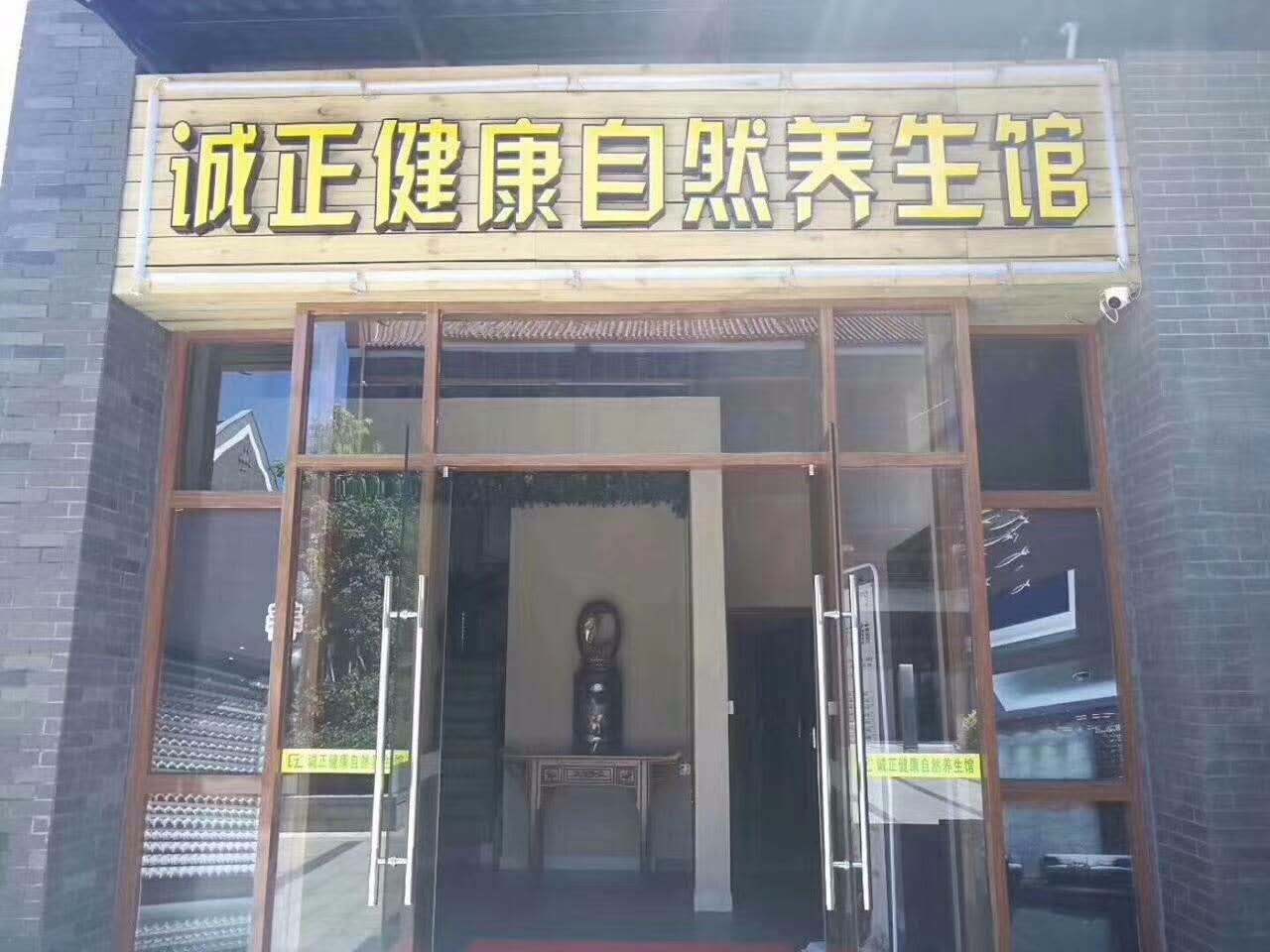 诚正健康自然养生馆