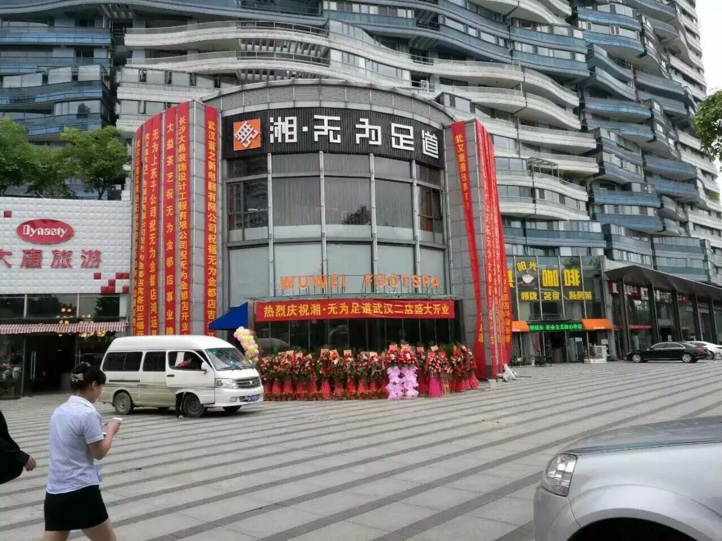 湖南无为足道