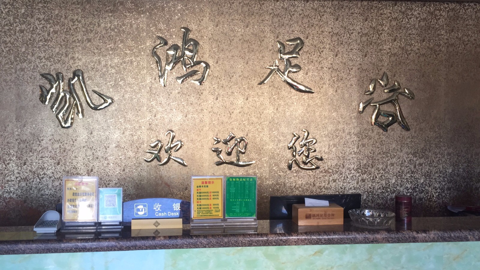 海南省三亚凯鸿足浴