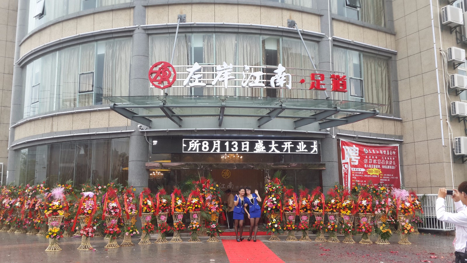 江苏镇江左岸江南足道