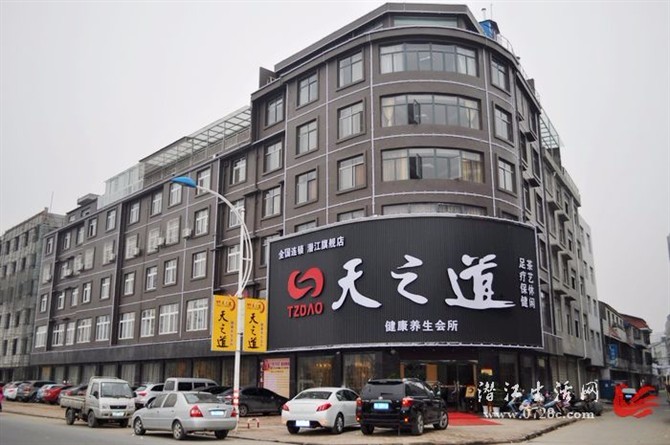 天之道湖北潜江店