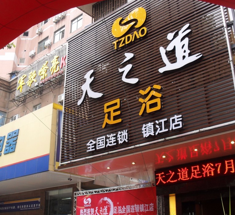 天之道江苏镇江店