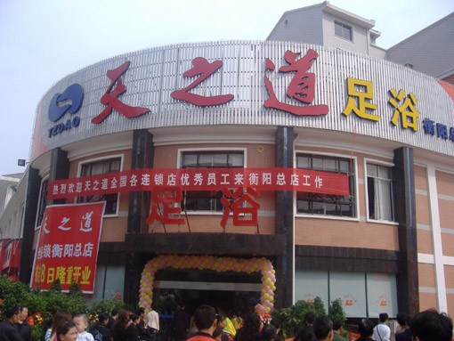 天之道足浴连锁店