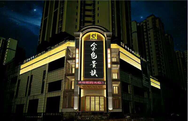 铜仁金色贵族足体养生会所