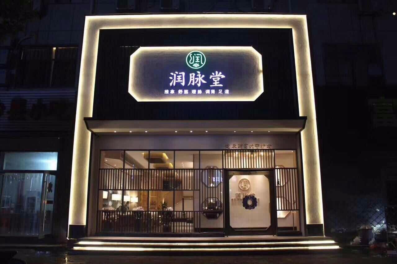 安徽滁州润脉堂