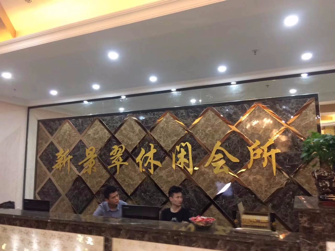 广东东莞新景翠休闲会所
