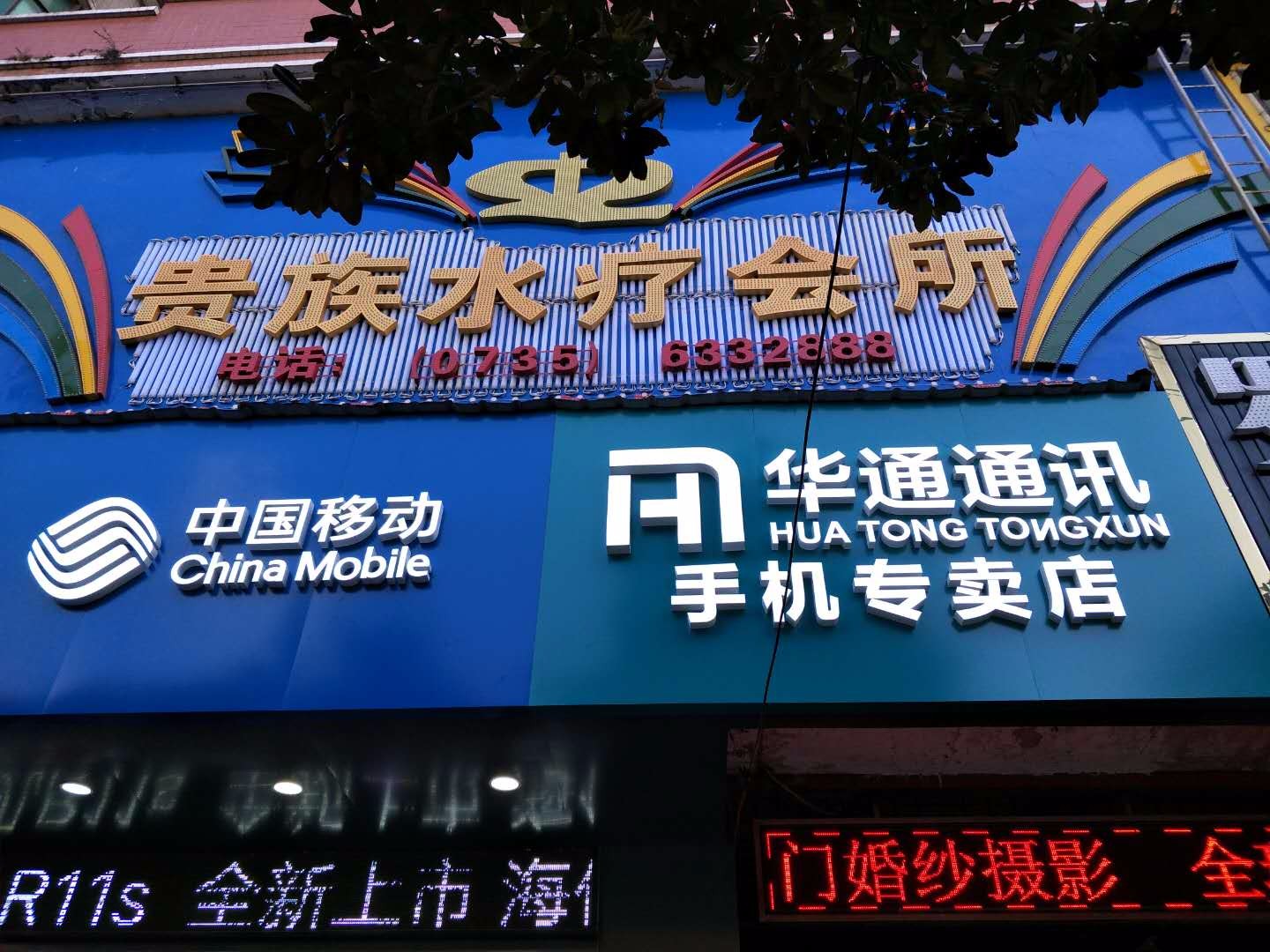 湖南郴州临武贵族水疗会所
