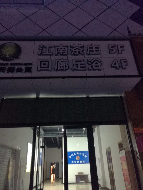 常德回廊足浴