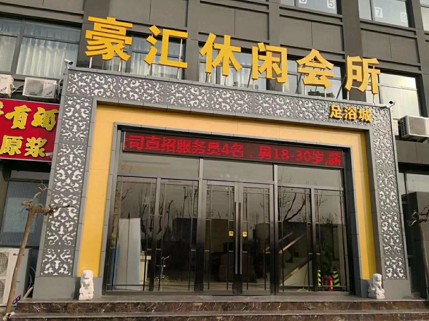 北京豪汇养生会所