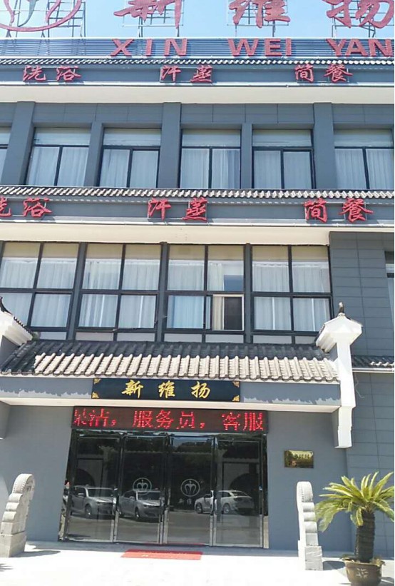 巢湖市维扬足艺保健会所