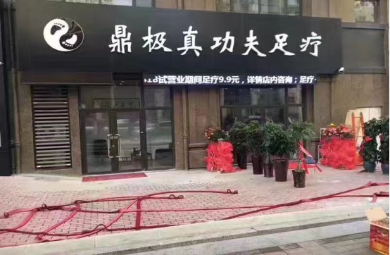 青岛鼎极真功夫足疗