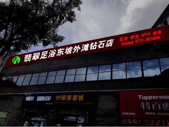 湖北翡翠足浴东坡外滩店