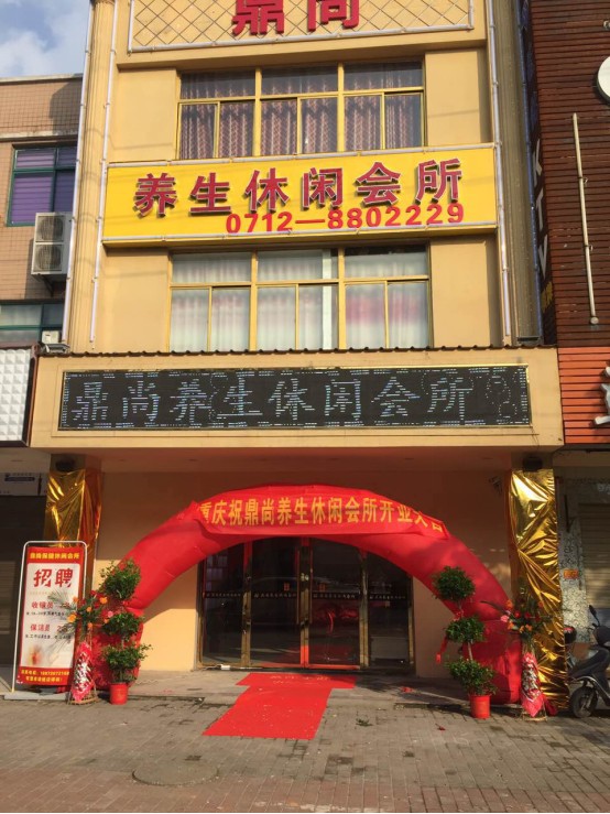 孝感鼎尚养生休闲会所