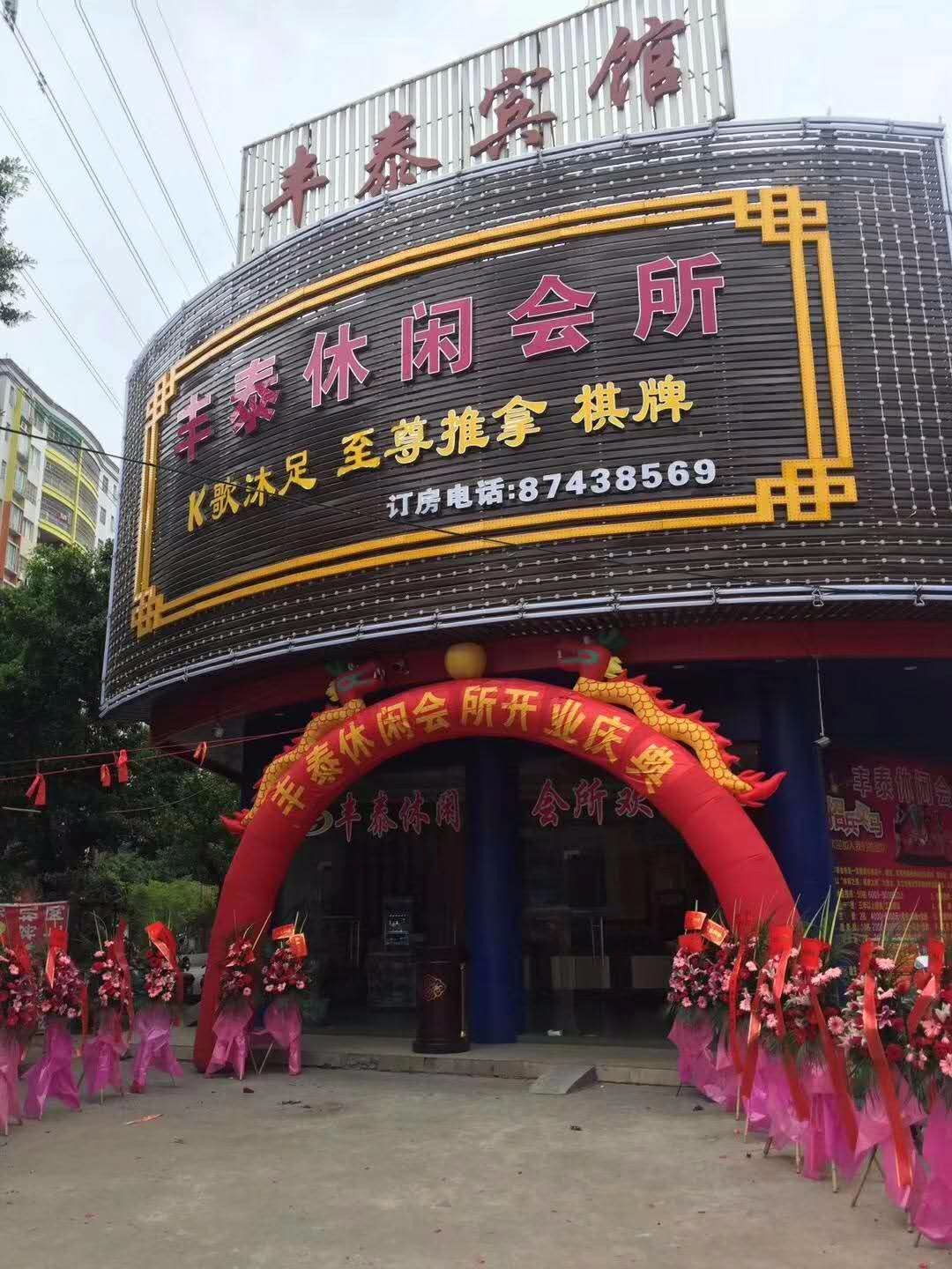 广州市丰泰休闲会所