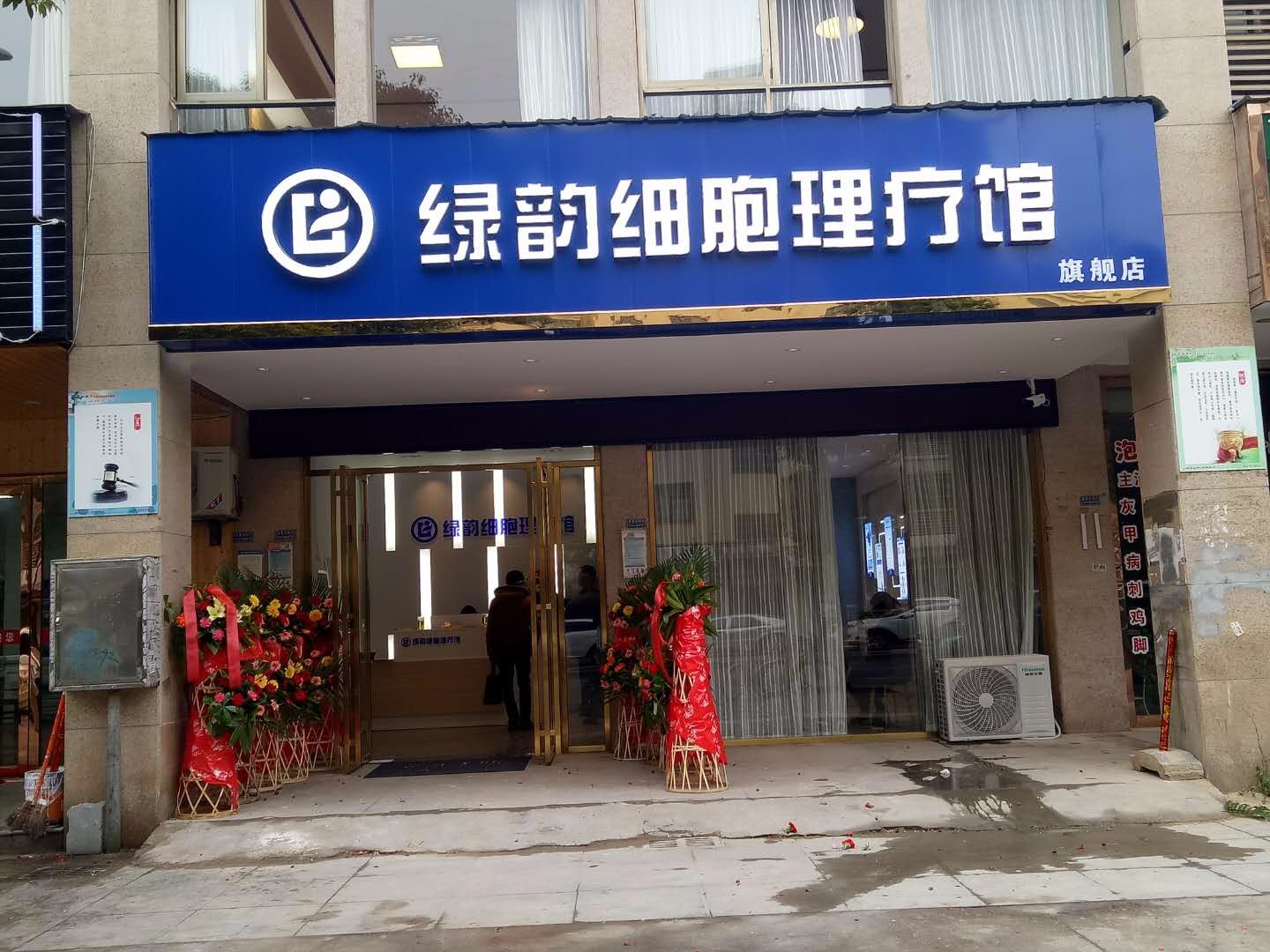 长沙绿韵细胞理疗馆