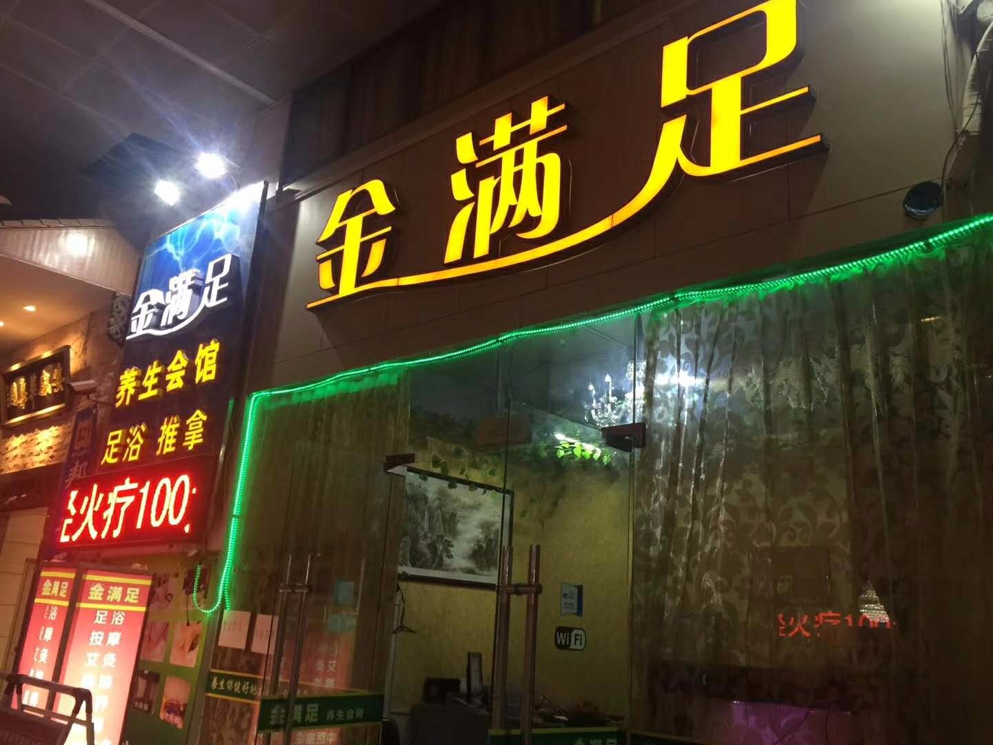 深圳金满足养生会馆