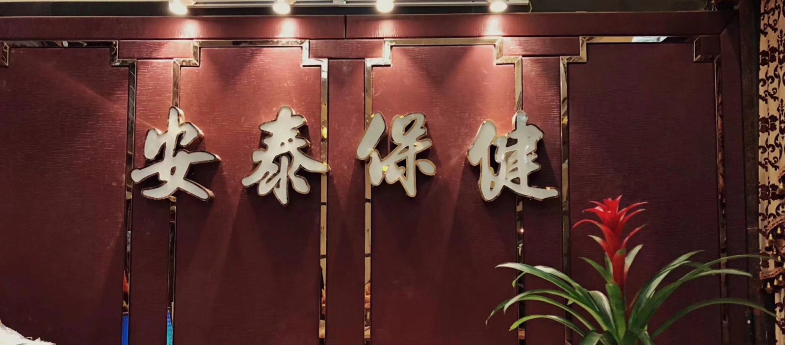 荆州安泰保健