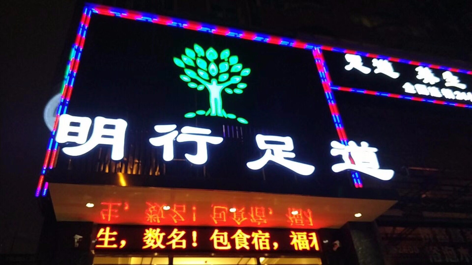 湖北武汉明行足道