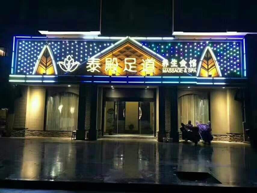 湖南怀化泰殿足道