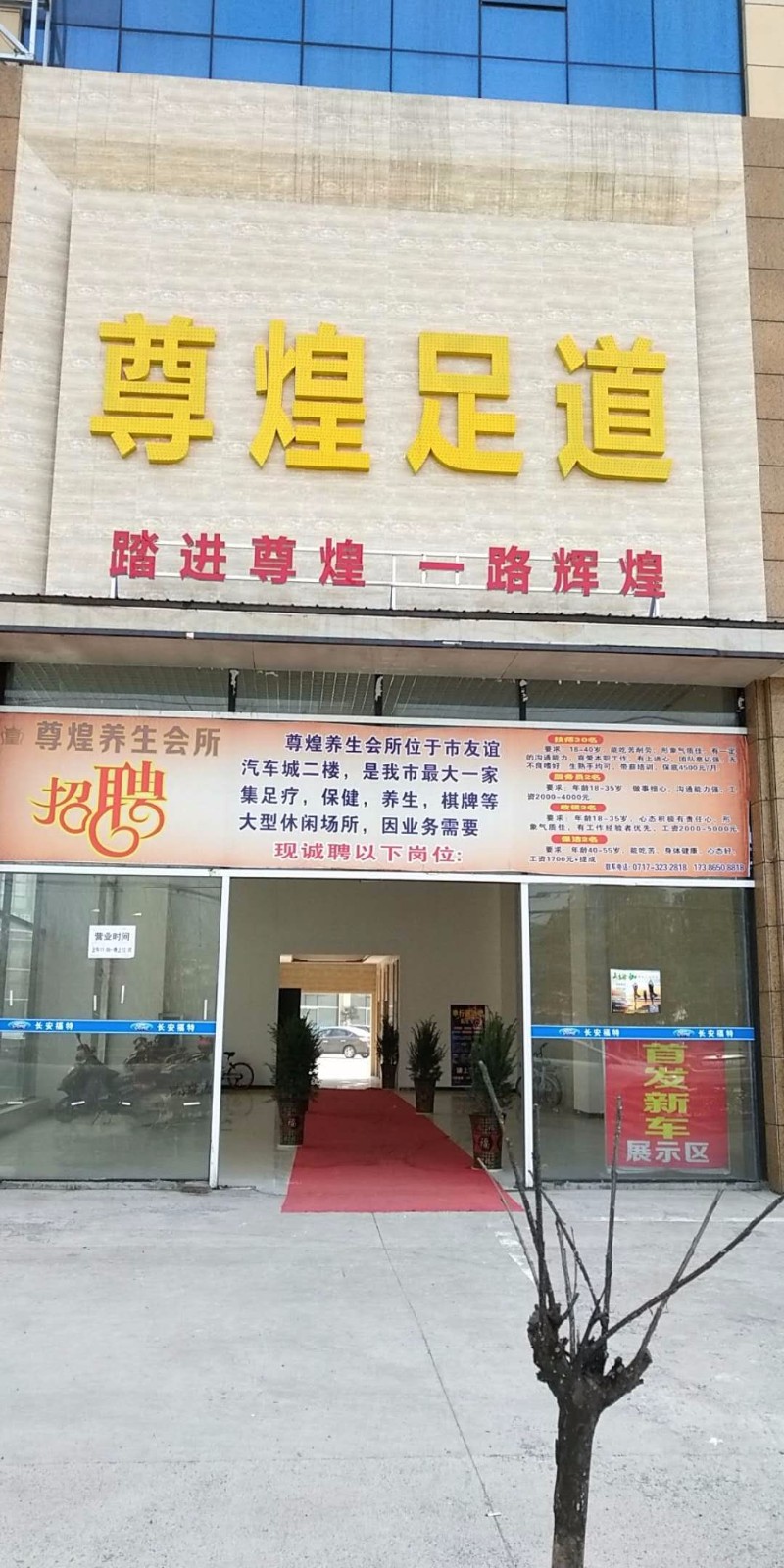 湖北宜昌当阳尊煌足浴