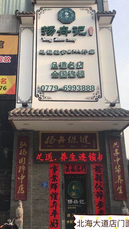 杨舟记北海大道店