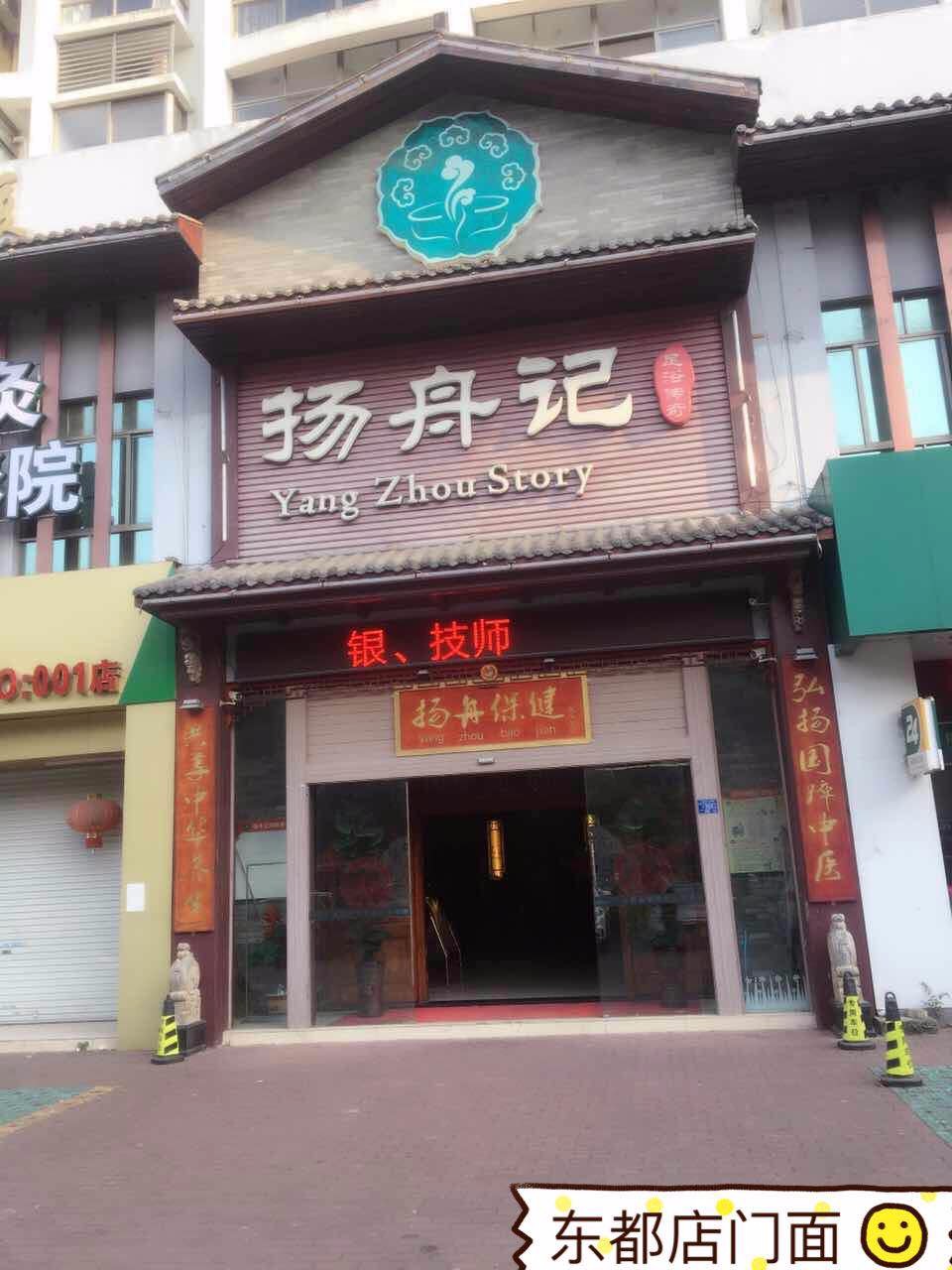 杨舟记东都店