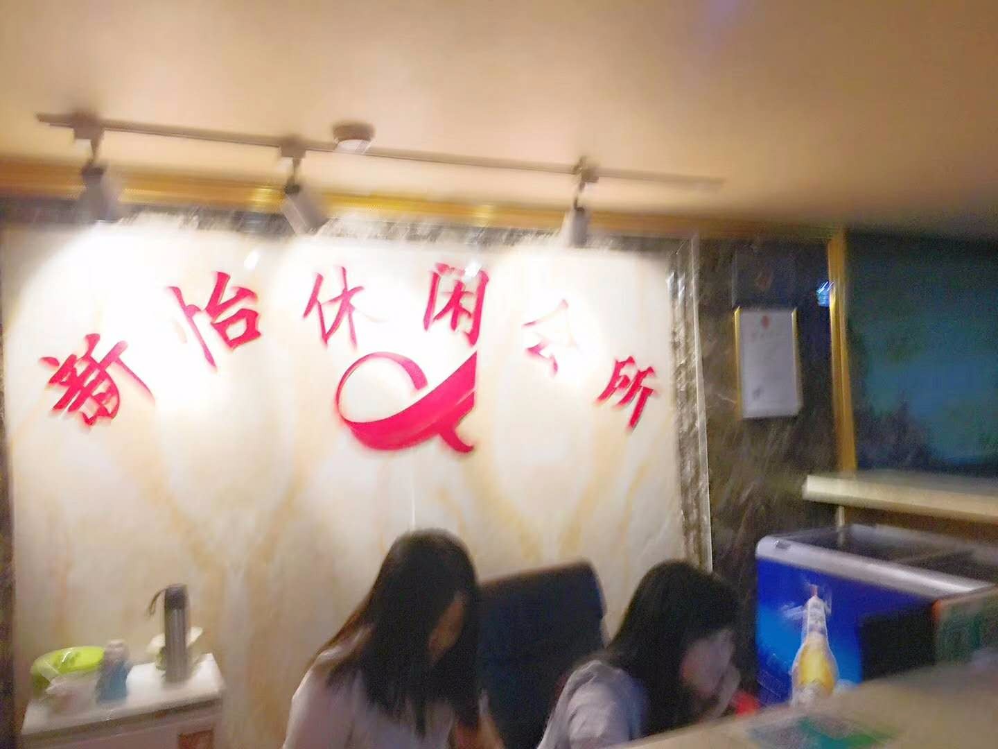 广州市新怡休闲会所