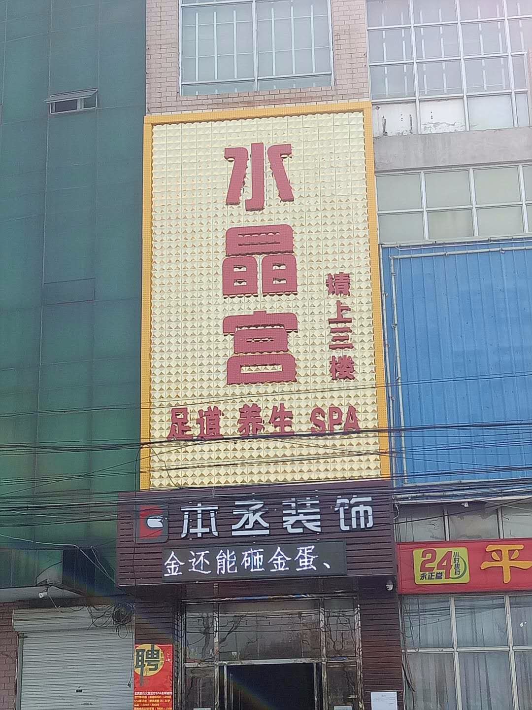 北京水晶宫 足疗SPA休闲会所