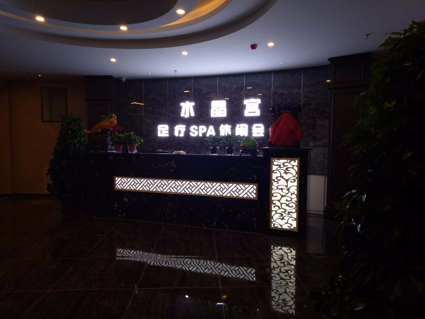 北京水晶宫 足疗SPA休闲会所
