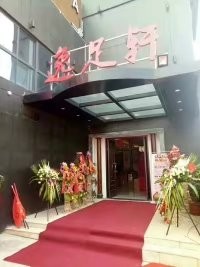 江苏镇江逸足轩