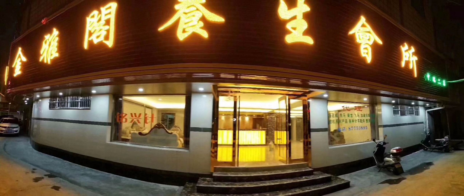 广东汕头市金雅阁养生会馆