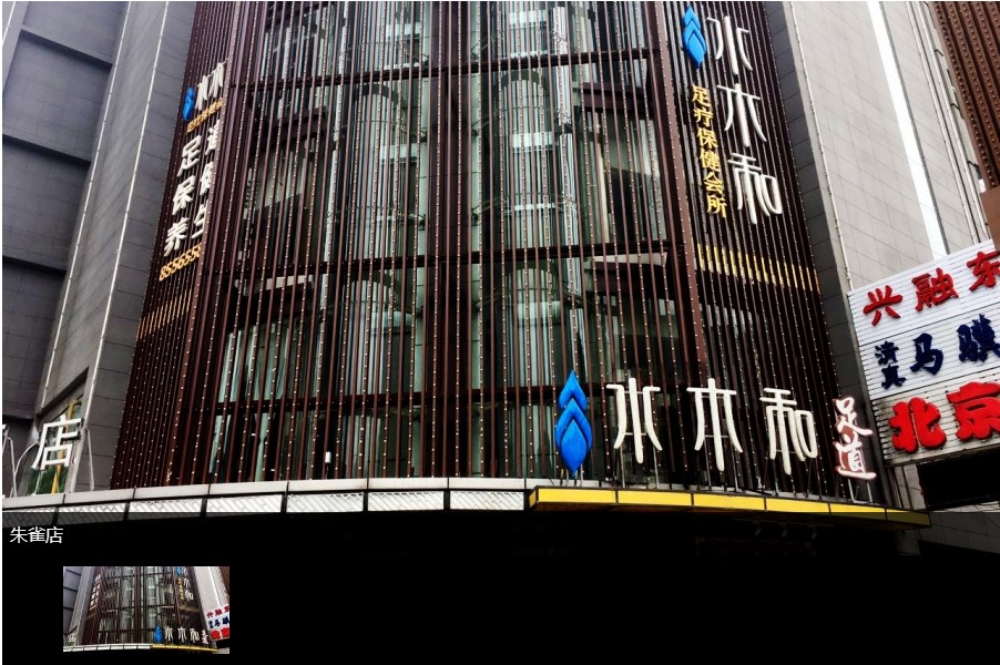 西安水木和朱雀店