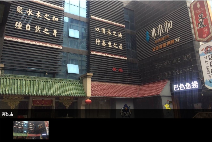 西安水木和高薪店