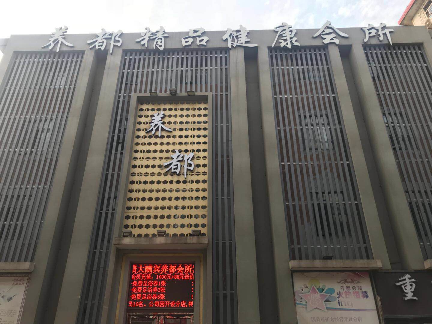 武汉养都精品健康会所
