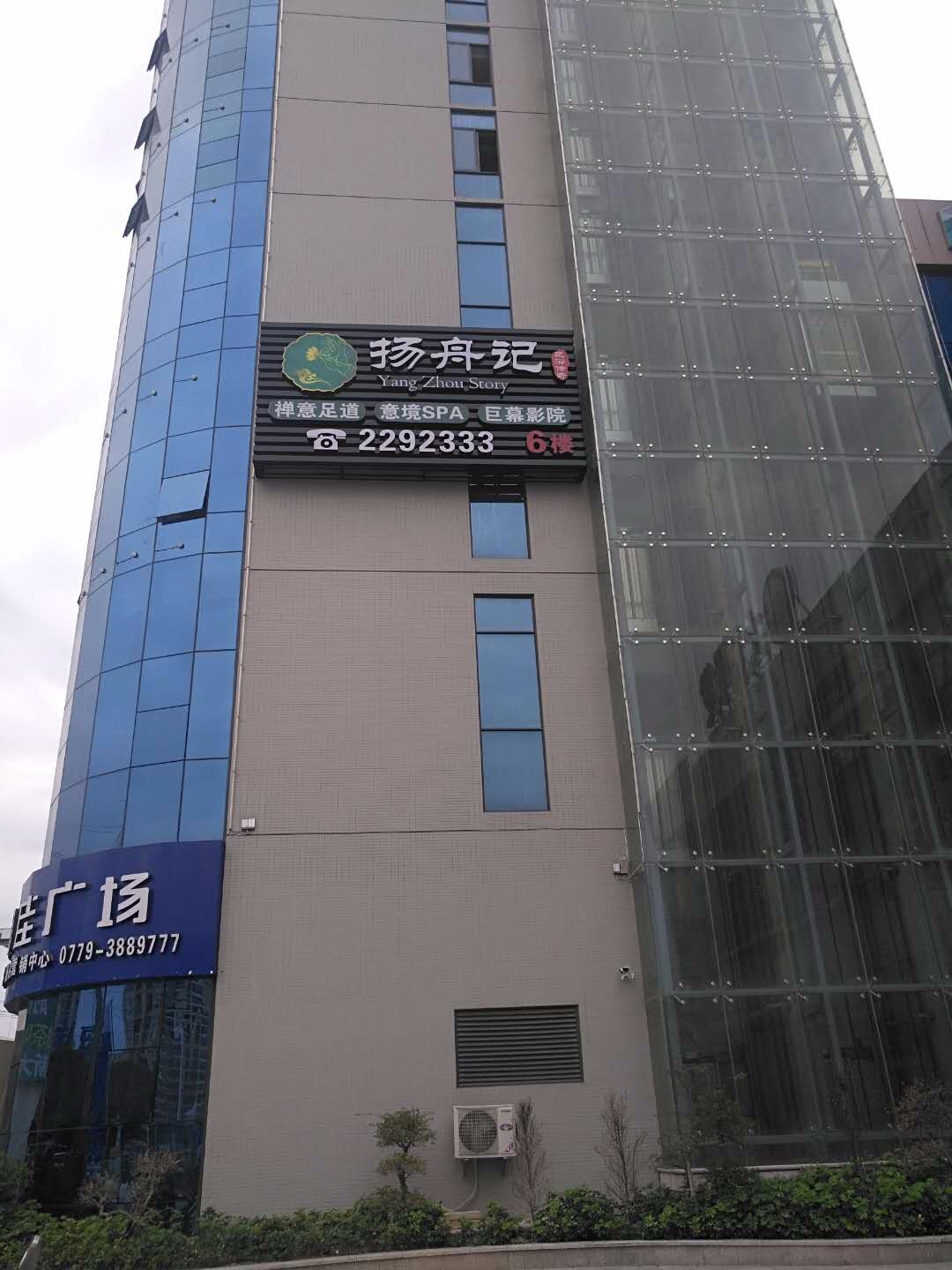 北海扬舟记大润发店
