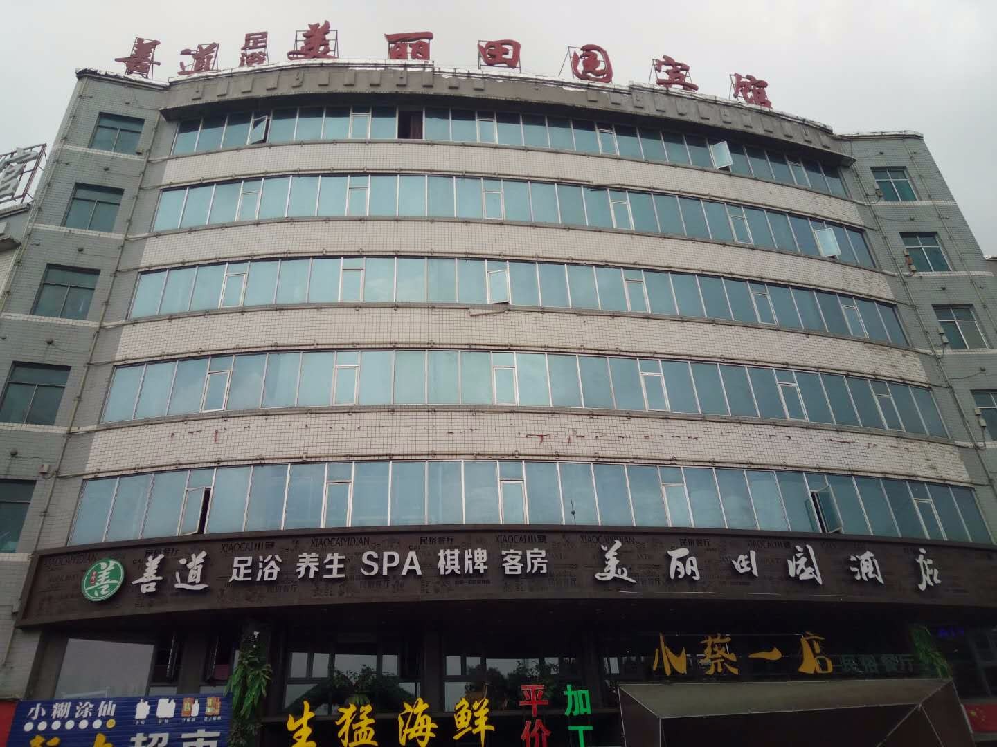 湖南益阳美善道足浴