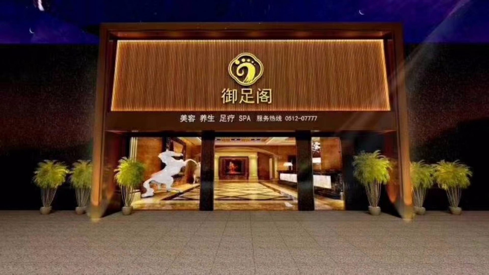 广州御足阁养生会所