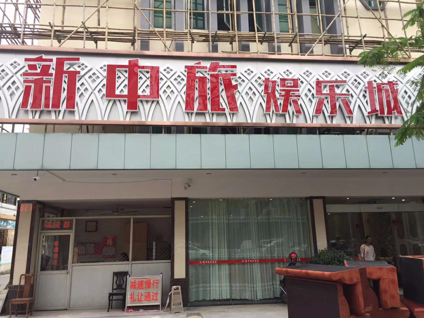 广东云浮市新中旅娱乐城