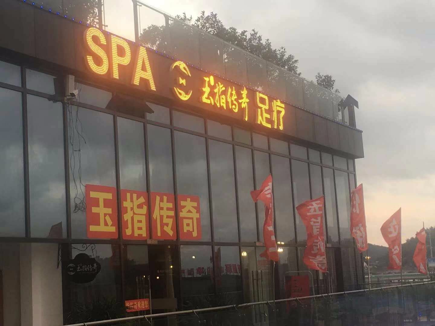 贵阳玉指传奇足疗