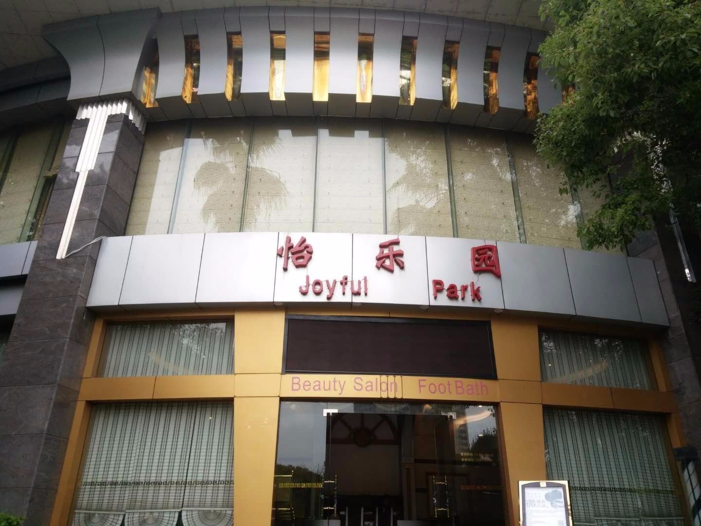 湘潭怡乐园足浴中心