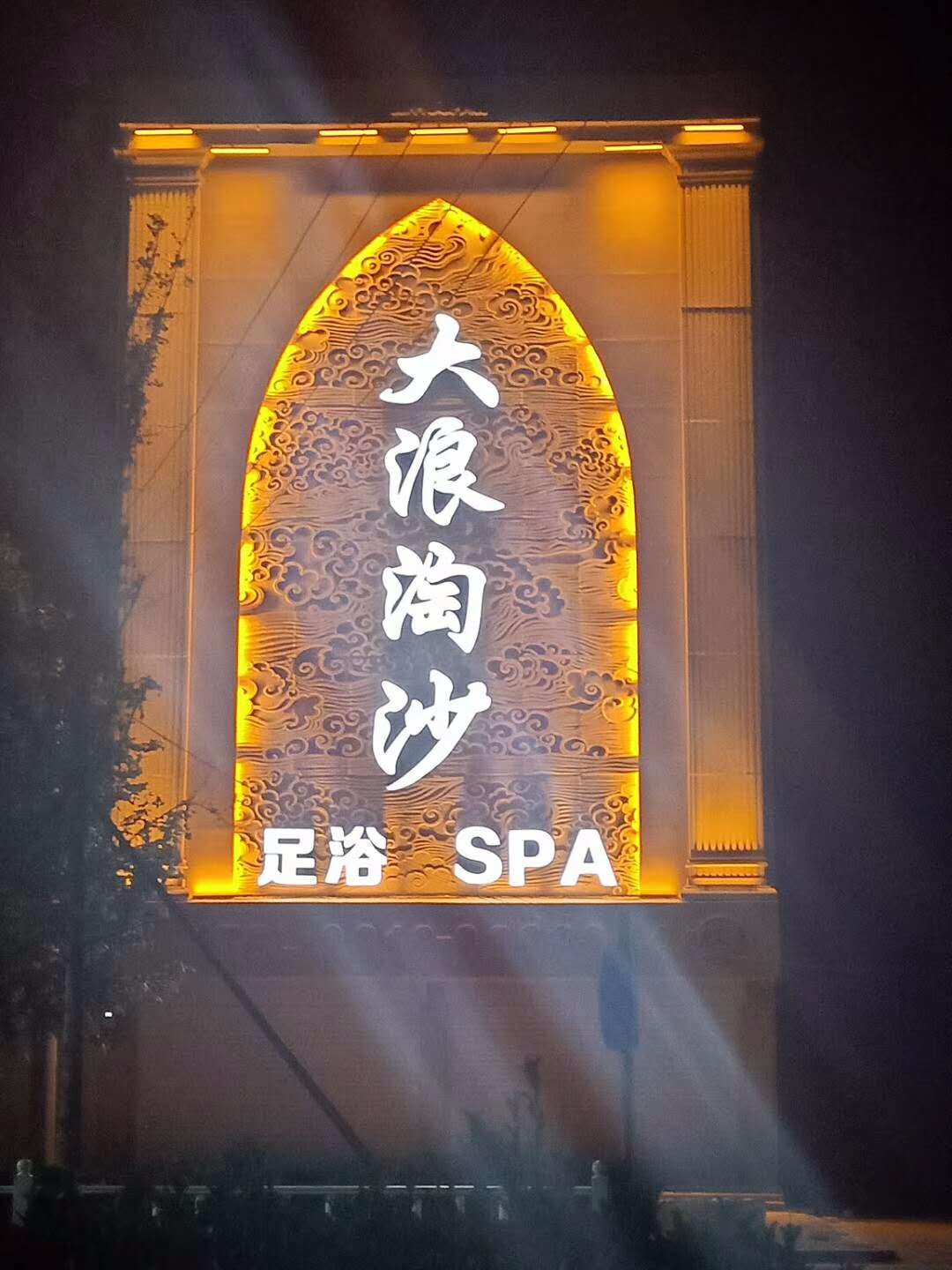 河北保定大浪淘沙
