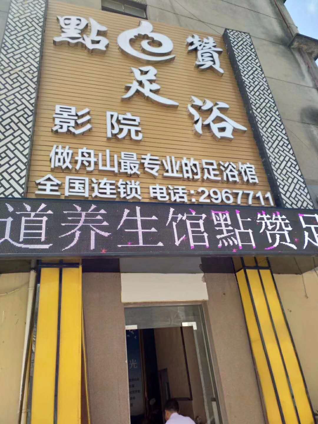 浙江舟山點赞足浴