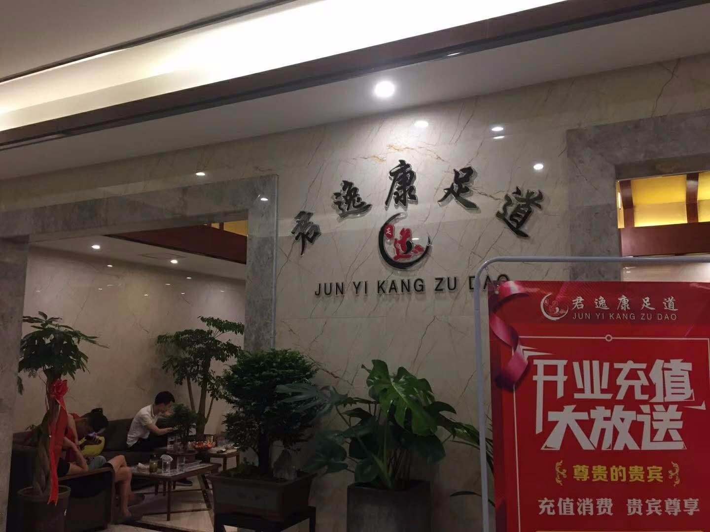 湖南常德桃源县君逸康